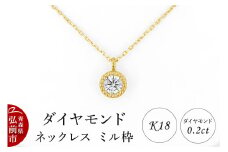 ダイヤモンド ネックレス イエローゴールド 0.2カラット ダイヤ ミル枠 K18【レビューキャンペーン】