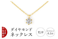 ダイヤモンド ネックレス イエローゴールド 0.2カラット ダイヤ K18【レビューキャンペーン】