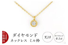 ダイヤモンド ネックレス イエローゴールド 0.1カラット ダイヤ ミル枠 K18【レビューキャンペーン】