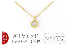 ダイヤモンド ネックレス イエローゴールド 0.1カラット ダイヤ ミル枠 K18
