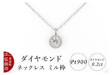 ダイヤモンド ネックレス 0.2カラット ダイヤ ミル枠 Pt900【レビューキャンペーン】