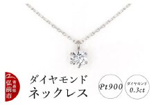 ダイヤモンド ネックレス 0.3カラット ダイヤ Pt900【レビューキャンペーン】