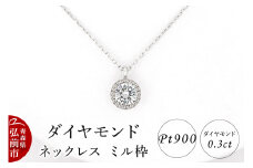 ダイヤモンド ネックレス 0.3カラット ダイヤ ミル枠 Pt900【レビューキャンペーン】