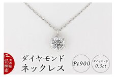 ダイヤモンド ネックレス 0.5カラット ダイヤ Pt900【レビューキャンペーン】