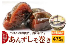 【山市食品工業】あんずしそ巻き 475g【レビューキャンペーン】