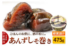 【山市食品工業】あんずしそ巻き 475g【レビューキャンペーン】
