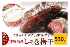 【山市食品工業】しそ巻梅干 530g【レビューキャンペーン】
