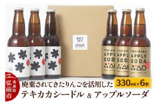 廃棄されてきたりんごを活用した テキカカシードル ＆ アップルソーダ 各330ml×3本 計6本 お酒 青森 弘前 林檎 リンゴ【レビューキャンペーン】