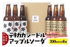 摘果りんごのアップサイクルドリンク テキカカシードル ＆ アップルソーダ 各330ml×3本 計6本 お酒 青森 弘前 林檎 リンゴ【レビューキャンペーン】