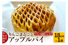 【フランス食堂シェ・モア】りんごまるごとアップルパイ 18cm×1個【レビューキャンペーン】
