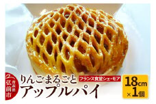 【フランス食堂シェ・モア】りんごまるごとアップルパイ 18cm×1個【レビューキャンペーン】