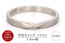 リング プラチナ 平打ち ツイスト 2.5mm 指輪 シルバー Pt900【レビューキャンペーン】