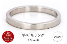 リング プラチナ 平打ち 2.5mm 指輪 シルバー Pt900【レビューキャンペーン】