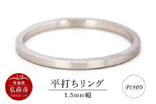 リング プラチナ 平打ち 1.5mm 指輪 シルバー Pt900【レビューキャンペーン】