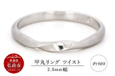 リング プラチナ 甲丸 ツイスト 2.5mm 指輪 シルバー Pt900【レビューキャンペーン】