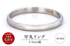 リング プラチナ 甲丸 2.5mm 指輪 シルバー Pt900【レビューキャンペーン】