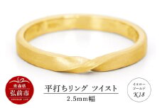リング K18 イエローゴールド 平打ち ツイスト 2.5mm 指輪 ゴールド【レビューキャンペーン】
