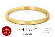 リング K18 イエローゴールド 平打ち 1.5mm 指輪 ゴールド【レビューキャンペーン】