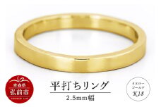 リング K18 イエローゴールド 平打ち 2.5mm 指輪 ゴールド【レビューキャンペーン】