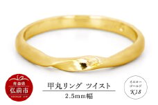 リング K18 イエローゴールド 甲丸 ツイスト 2.5mm 指輪 ゴールド【レビューキャンペーン】