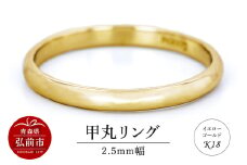 リング K18 イエローゴールド 甲丸 2.5mm 指輪 ゴールド【レビューキャンペーン】