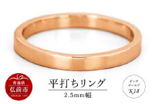 リング K18 ピンクゴールド 平打ち 2.5mm 指輪 ゴールド【レビューキャンペーン】