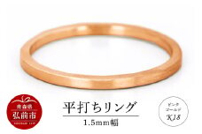 リング K18 ピンクゴールド 平打ち 1.5mm 指輪 ゴールド【レビューキャンペーン】