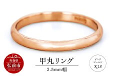リング K18 ピンクゴールド 甲丸 2.5mm 指輪 ゴールド【レビューキャンペーン】
