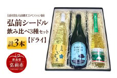 弘前シードル 飲み比べ3種セット【ドライ】各1本 詰め合わせ 果実酒 弘前市産 青森りんご【レビューキャンペーン】