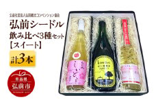 弘前シードル 飲み比べ3種セット【スイート】各1本 詰め合わせ 果実酒 弘前市産 青森りんご【レビューキャンペーン】