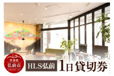 HLS弘前 1日貸切券【レターパック】【レビューキャンペーン】