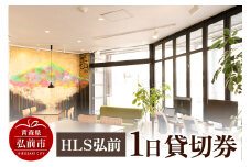 HLS弘前 1日貸切券【レターパック】【レビューキャンペーン】