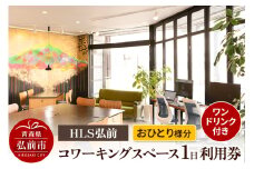 HLS弘前 コワーキングスペース1日利用券（ワンドリンク付き）おひとり様分【レターパック】【レビューキャンペーン】