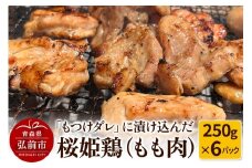【桜姫鶏】もも肉の「もつけダレ」つけこみ 250g×6パック【レビューキャンペーン】