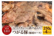 【つがる豚】豚肩ロースの「もつけダレ」つけこみ 250g×4パック【レビューキャンペーン】