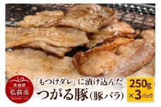 【つがる豚】豚バラの「もつけダレ」つけこみ 250g×3パック【レビューキャンペーン】
