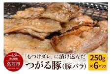 【つがる豚】豚バラの「もつけダレ」つけこみ 250g×6パック【レビューキャンペーン】