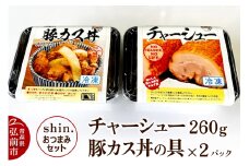 shin.おつまみセット チャーシュー（260g）＆豚カス丼の具×2パック【レビューキャンペーン】