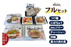shin. フルセット つけ麺＆にぼちゅう＆shin.ジロー＆チャーシュー＆炒飯＆豚カス丼の具【レビューキャンペーン】