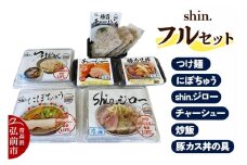 shin. フルセット つけ麺＆にぼちゅう＆shin.ジロー＆チャーシュー＆炒飯＆豚カス丼の具【レビューキャンペーン】