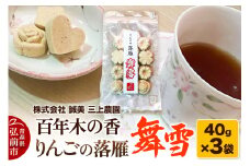 百年木の香 りんごの落雁 舞雪 40g×3袋【お菓子 和菓子 】【レビューキャンペーン】