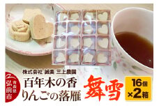 百年木の香 りんごの落雁 舞雪 16個入り×2箱【お菓子 和菓子 】【レビューキャンペーン】