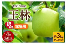 【25年10月～発送】りんご 王林 約3kg（8～12玉程度）【訳あり】家庭用 toki farm【レビューキャンペーン】
