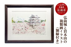 弘前城と岩木山の複製画イラスト1枚（額縁付き）【レビューキャンペーン】
