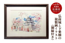 弘前城と下乗橋の複製画イラスト1枚（額縁付き）【レビューキャンペーン】