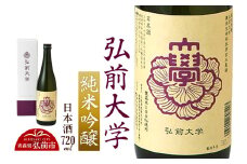 日本酒 弘前大学 純米吟醸  720ml×1本【レビューキャンペーン】