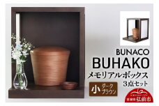 【弘前市・西目屋村 共通返礼品】BUNACO／BUHAKO メモリアルボックス３点セット（小）ダークブラウン【レビューキャンペーン】