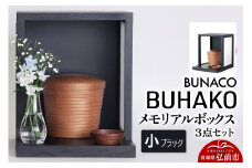 【弘前市・西目屋村 共通返礼品】BUNACO／BUHAKO メモリアルボックス３点セット（小）ブラック【レビューキャンペーン】