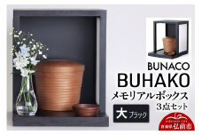 【弘前市・西目屋村 共通返礼品】BUNACO／BUHAKO メモリアルボックス３点セット（大）ブラック【レビューキャンペーン】