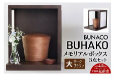 【弘前市・西目屋村 共通返礼品】BUNACO／BUHAKO メモリアルボックス３点セット（大）ダークブラウン【レビューキャンペーン】